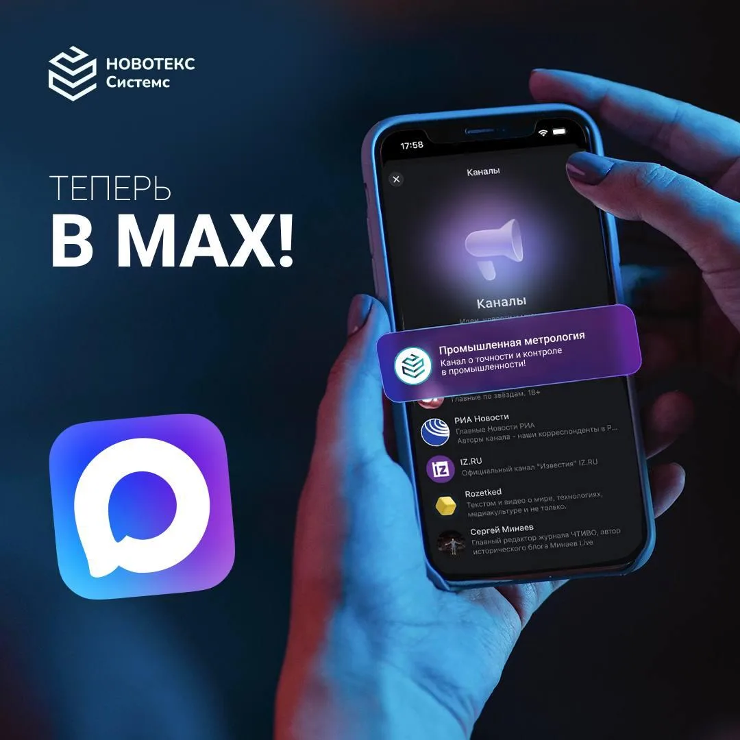 👋 Рады приветствовать вас в MAX

Теперь мы здесь тоже.

Чтобы вы не теряли нас и могли читать полез