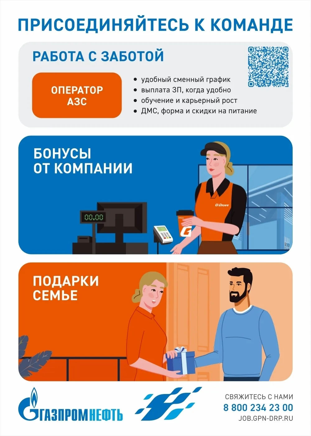 Сеть АЗС «Газпромнефть» приглашает на работу операторов АЗС
 
Служба подбора персонала 
Горячая лини
