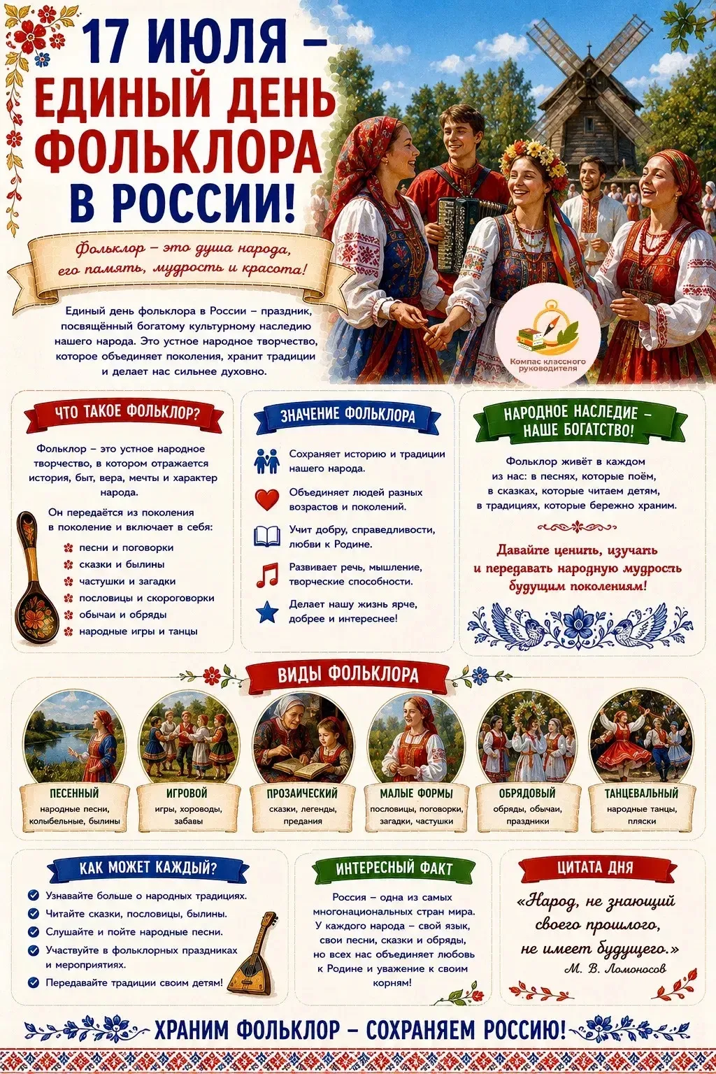 17 июля - Единый день фольклора в России.  
Мы вспоминаем народные традиции, песни, сказки, игры, об