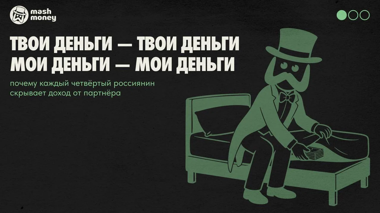 Женщины прячут деньги от партнёра ради финансовой подушки, а мужчины — чтобы тайно поку...