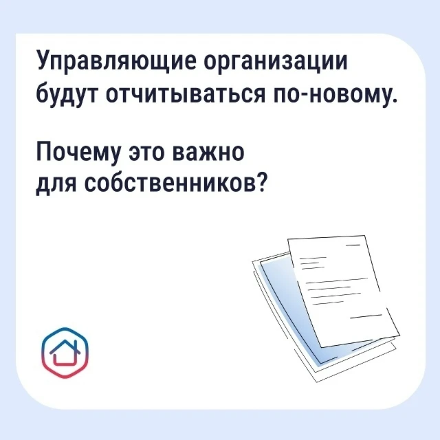 Как собственникам контролировать расходы дома? Принят единый стандарт отчёта управляюще...