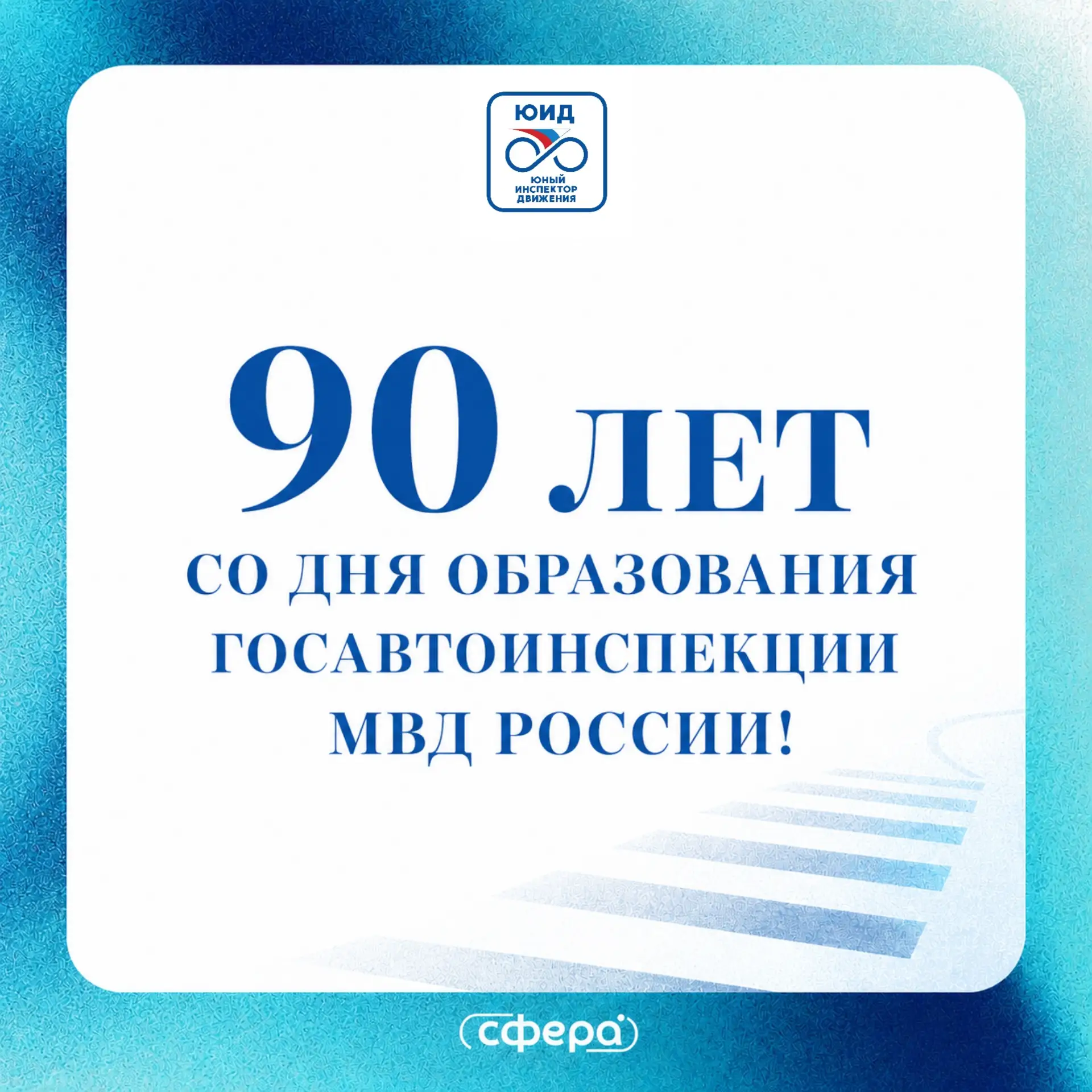 🚔 90 лет на страже безопасности!