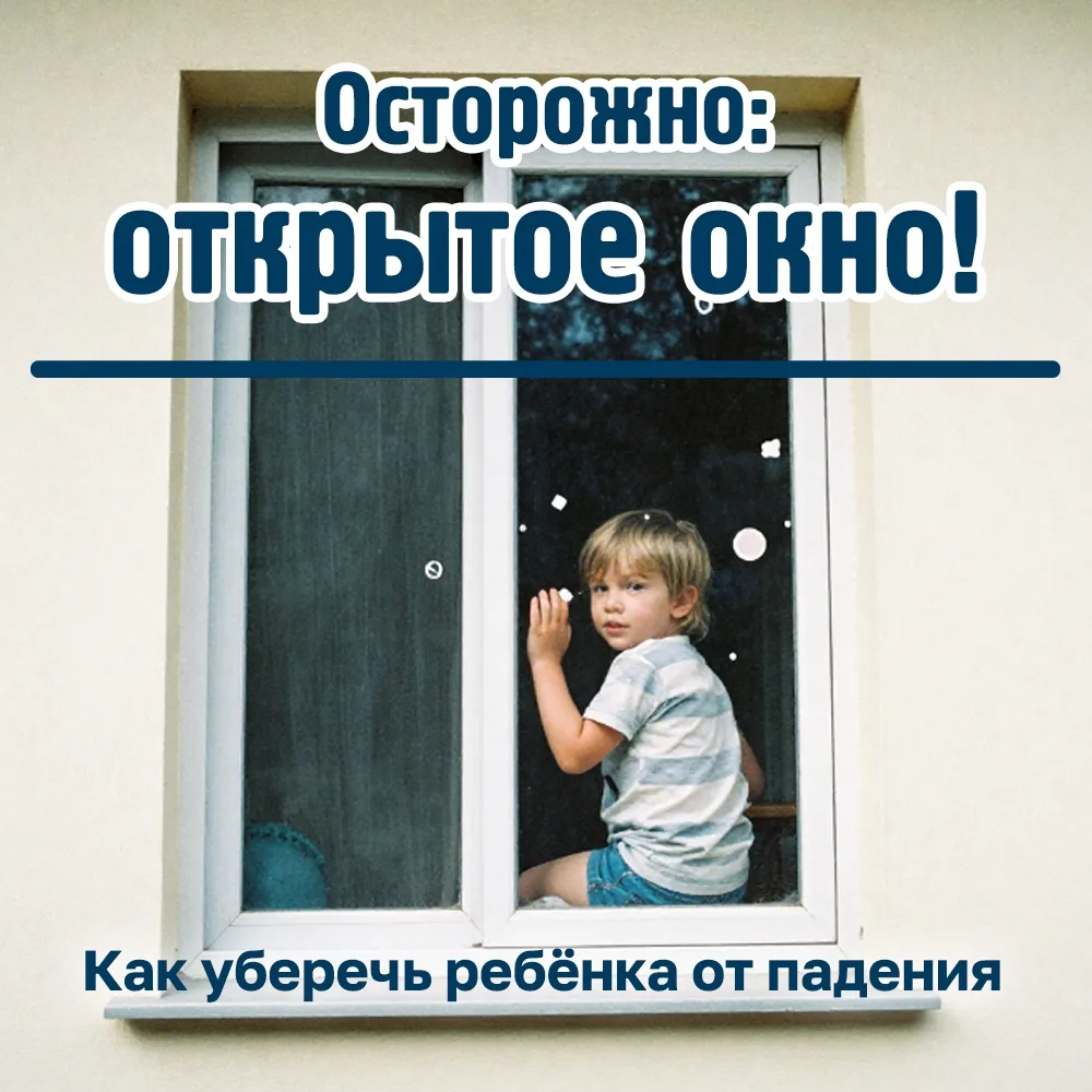 Весна и лето — время, когда мы чаще открываем окна для проветривания. Но для маленьких ...