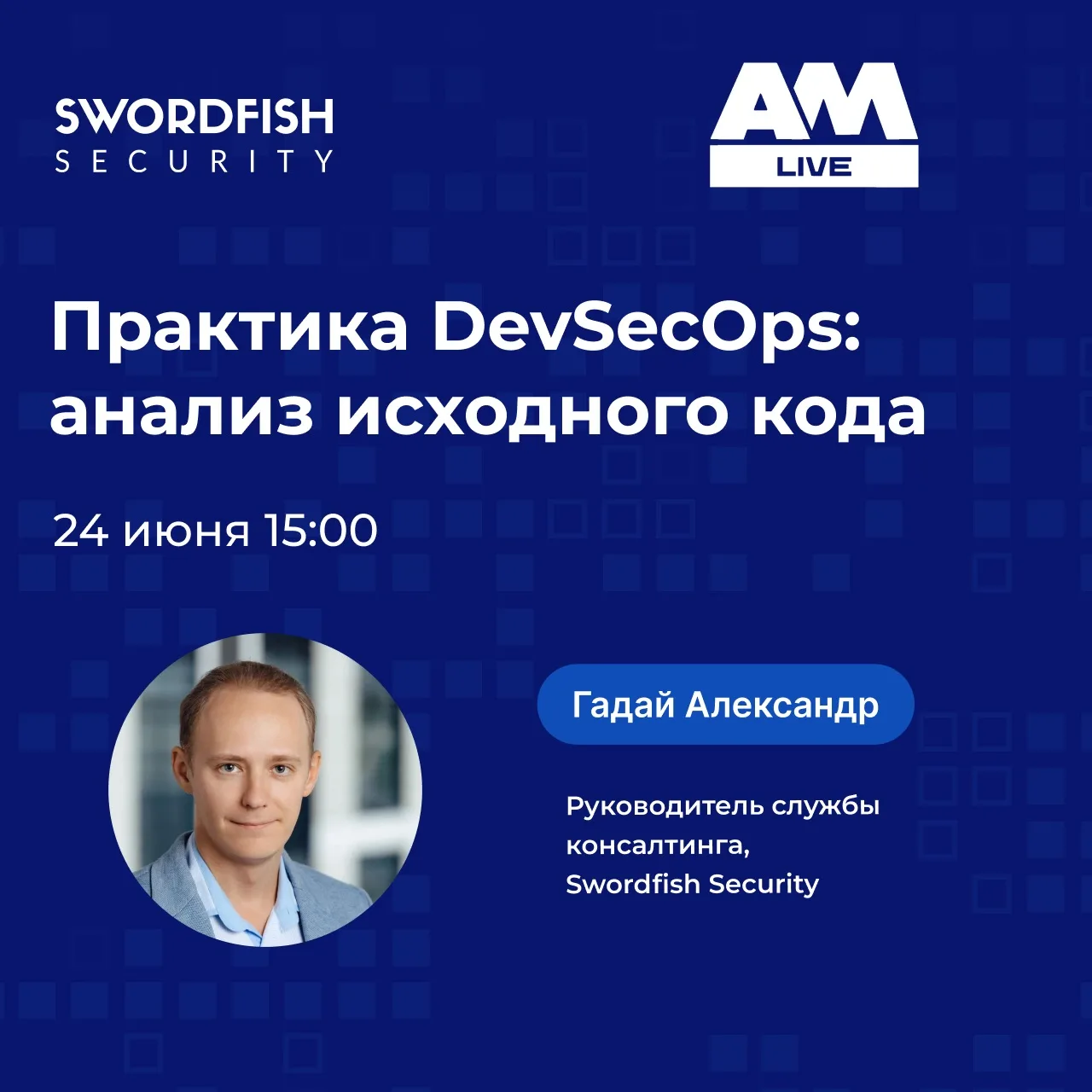🎤 Практика DevSecOps: анализ исходного кода

Сегодня команды выпускают код быстрее, чем когда-либо: