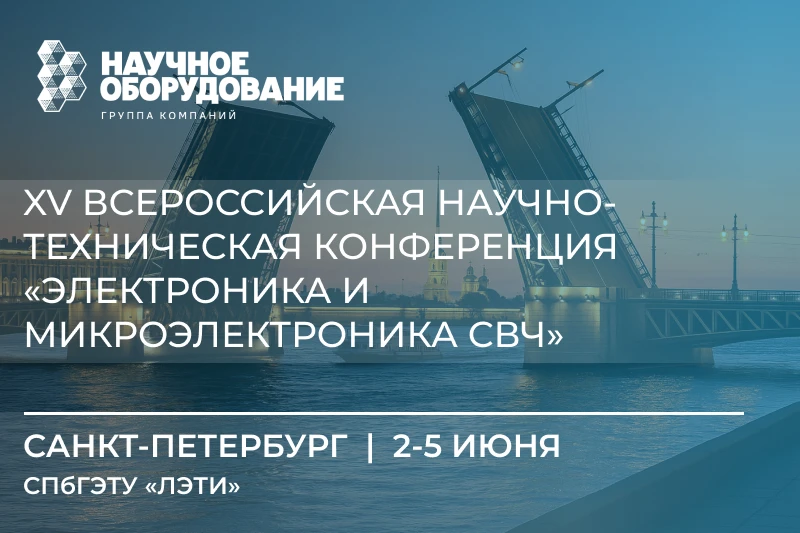 XV Всероссийская научно-техническая конференция «Электроника и микроэлектроника СВЧ»