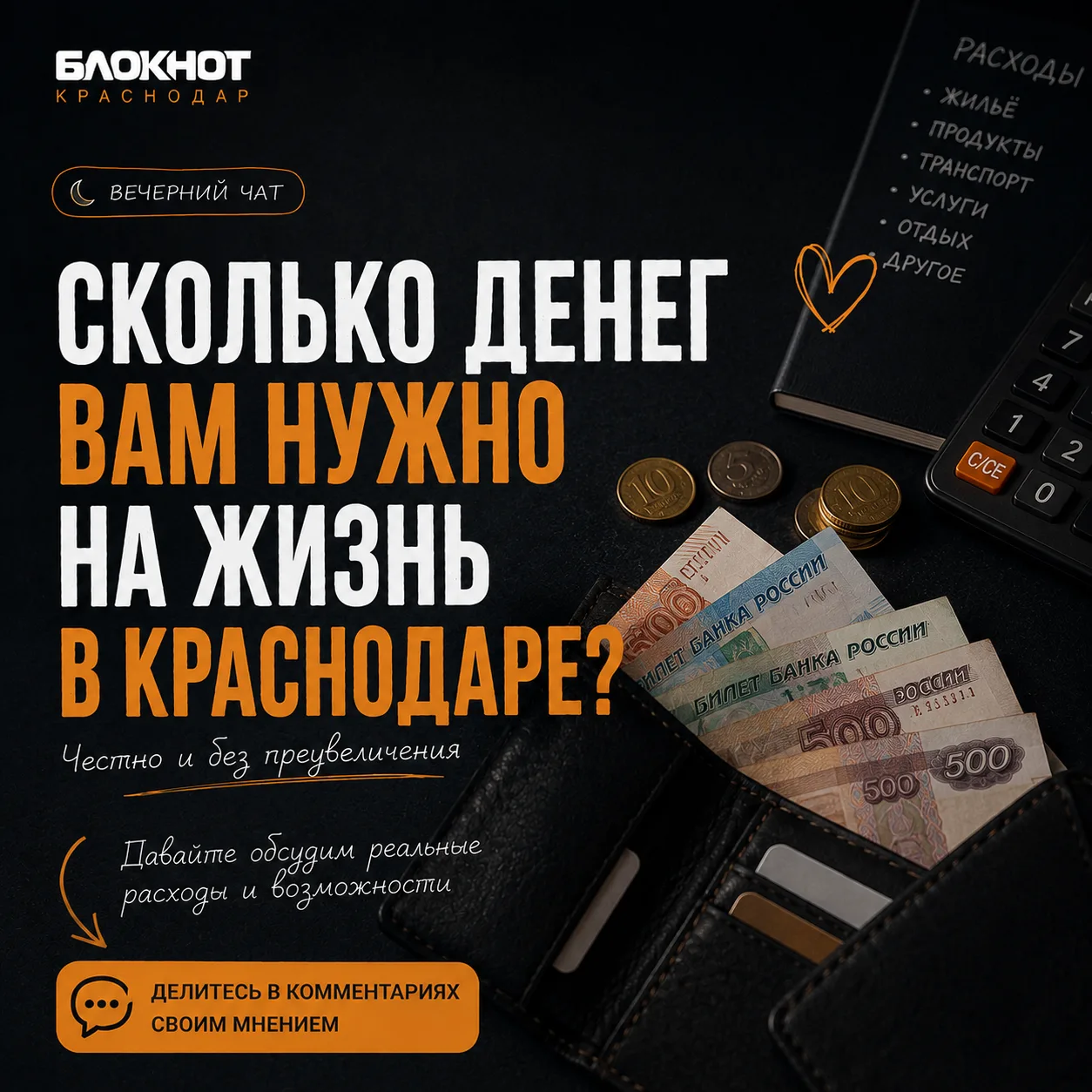 Вечерний чат 

Краснодарцы, давайте честно напишем о том, сколько денег нужно для жизни в краевой ст