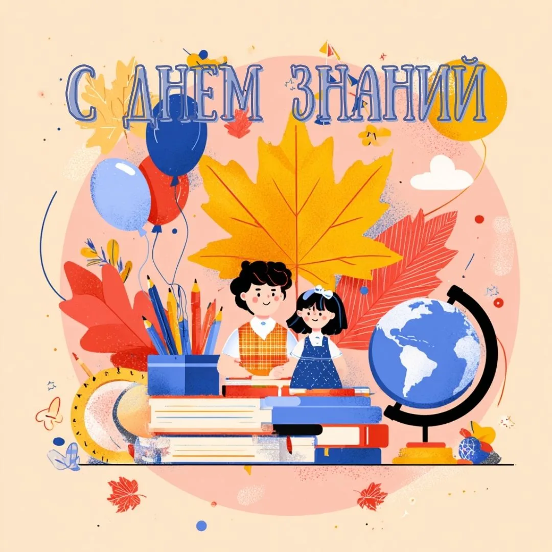 📚 С Днём знаний!
