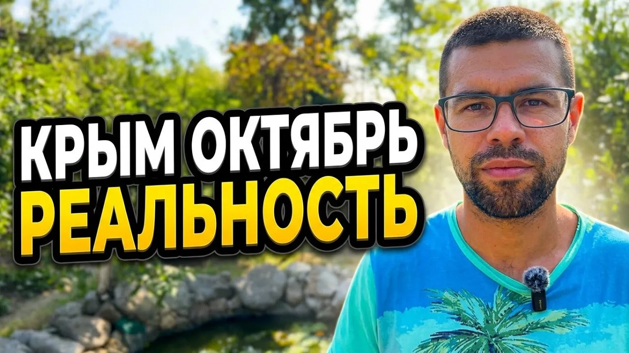 Обстановка в Крыму сегодня: Вся Правда! Свет, бензин, крымский мост, погода. Октябрь 2026