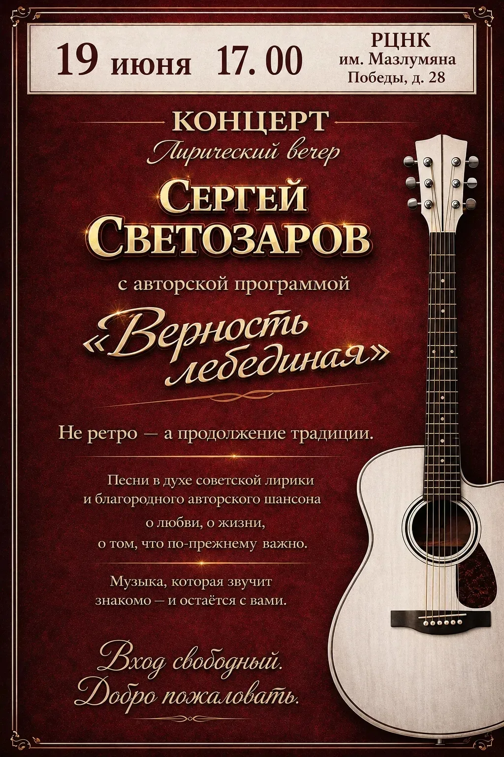 📆19 июня
⏰ 17:00
📍 Лазаревский Центр национальных культур

Приглашаем на концерт Сергея Светозаров