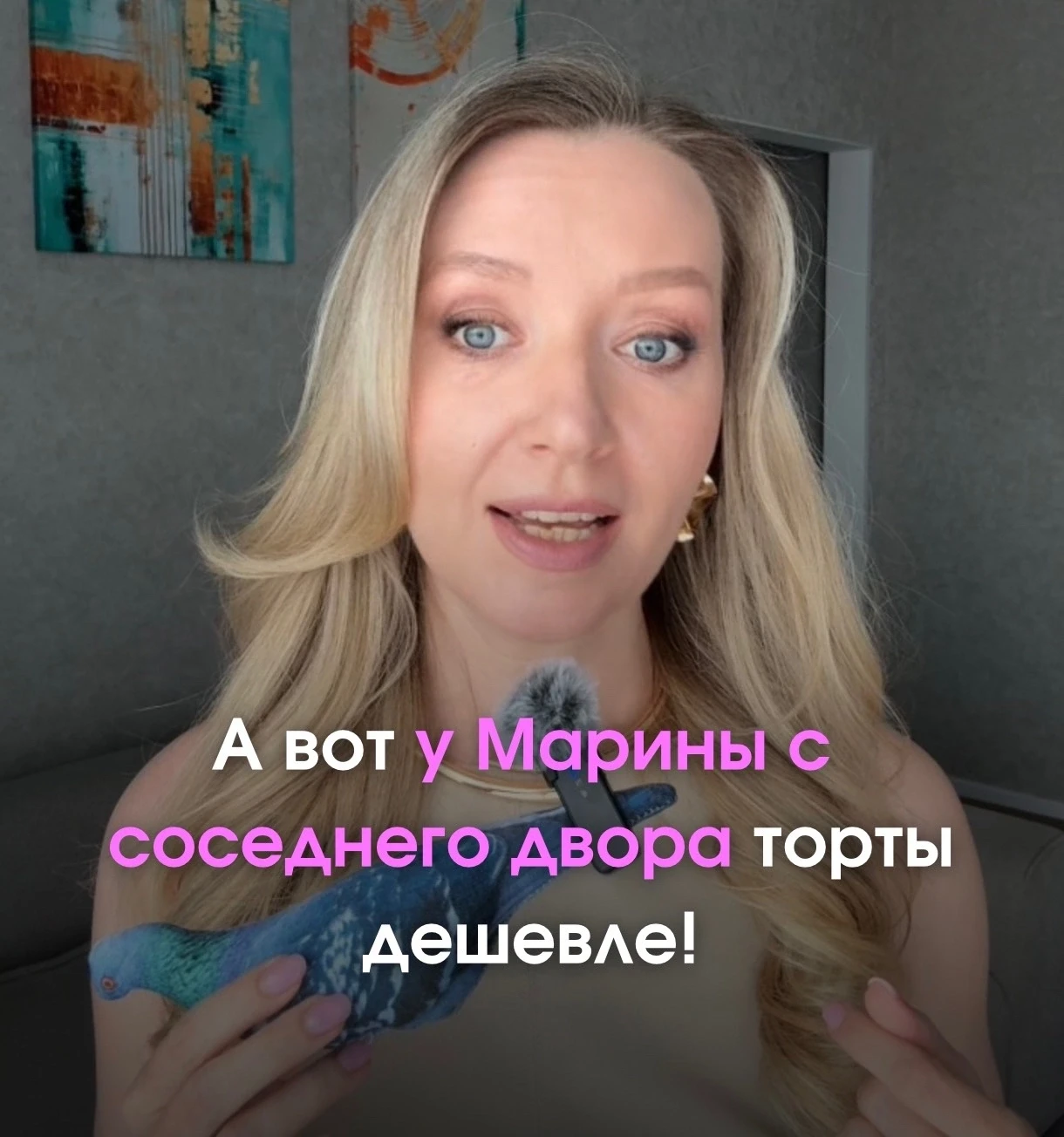 А вот у Марины с соседнего двора дешевле!