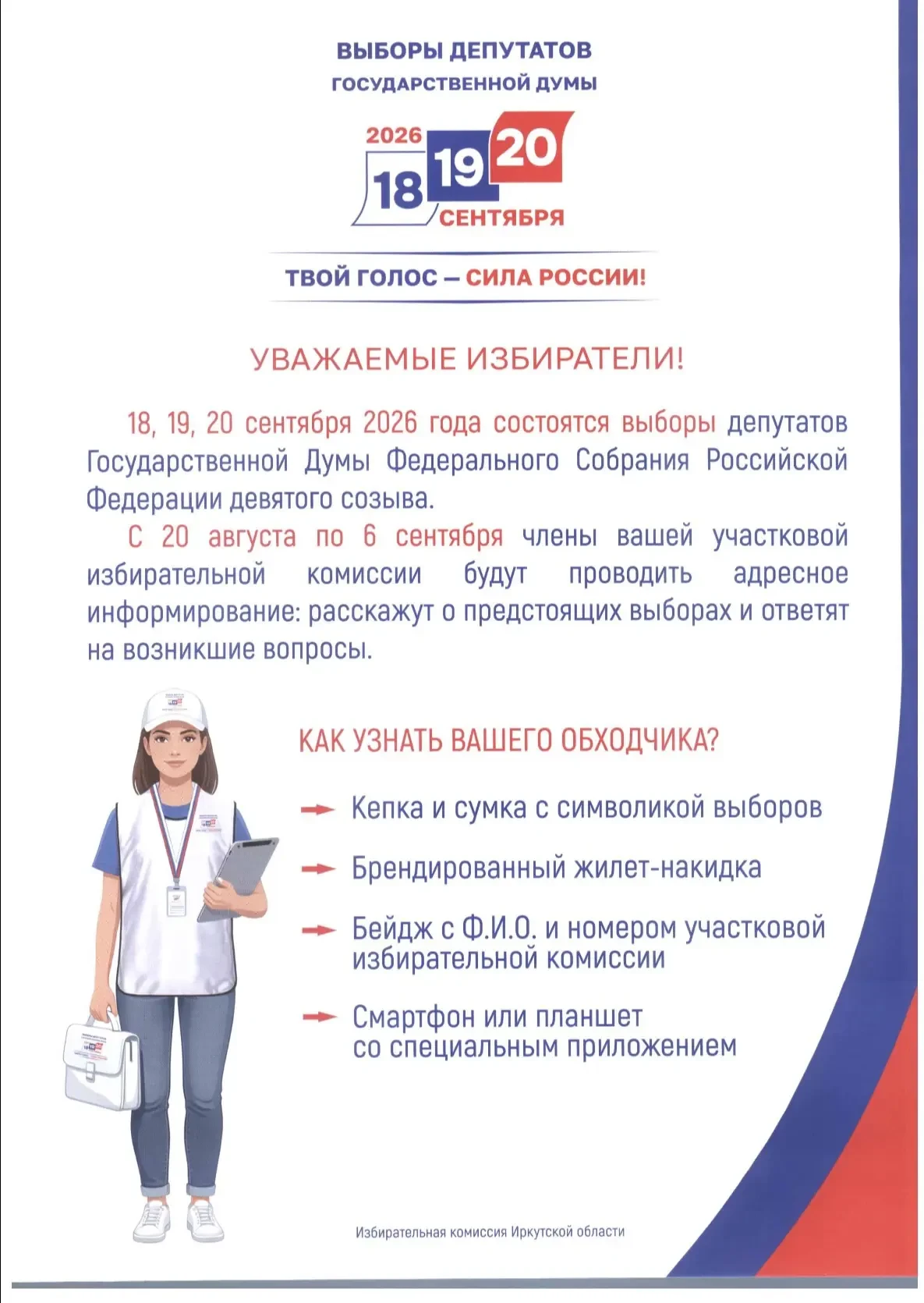 🗳️ С 20 августа стартует поквартирный обход жителей в рамках проекта «ИнформУИК»