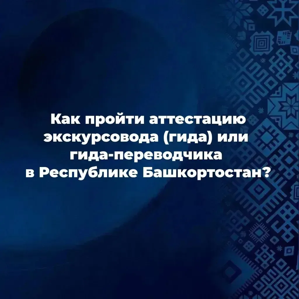 Хотите стать экскурсоводом (гидом) или гидом-переводчиком в Республике Башкортостан?