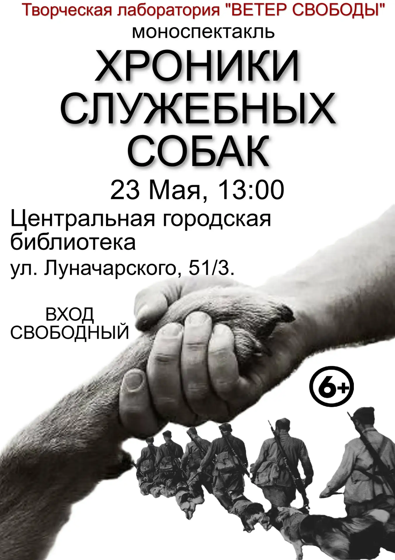 Моноспектакль «Хроники служебных собак»  Когда: 23.05.2026 в 13.00  Где: в Центральной городской биб