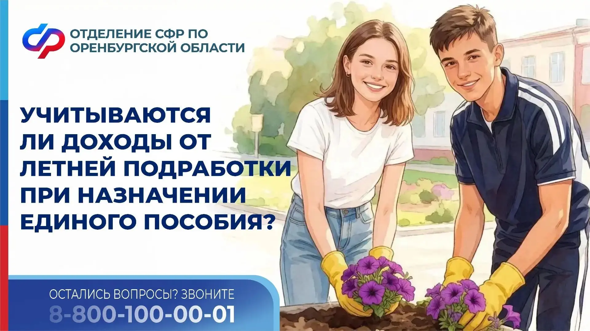 Отделение Социального фонда России по Оренбургской области не будет учитывать доходы от...