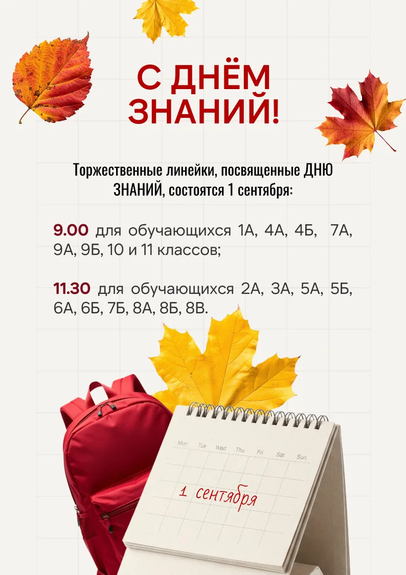 🔔Торжественные линейки, посвященные ДНЮ ЗНАНИЙ, состоятся 1 сентября: