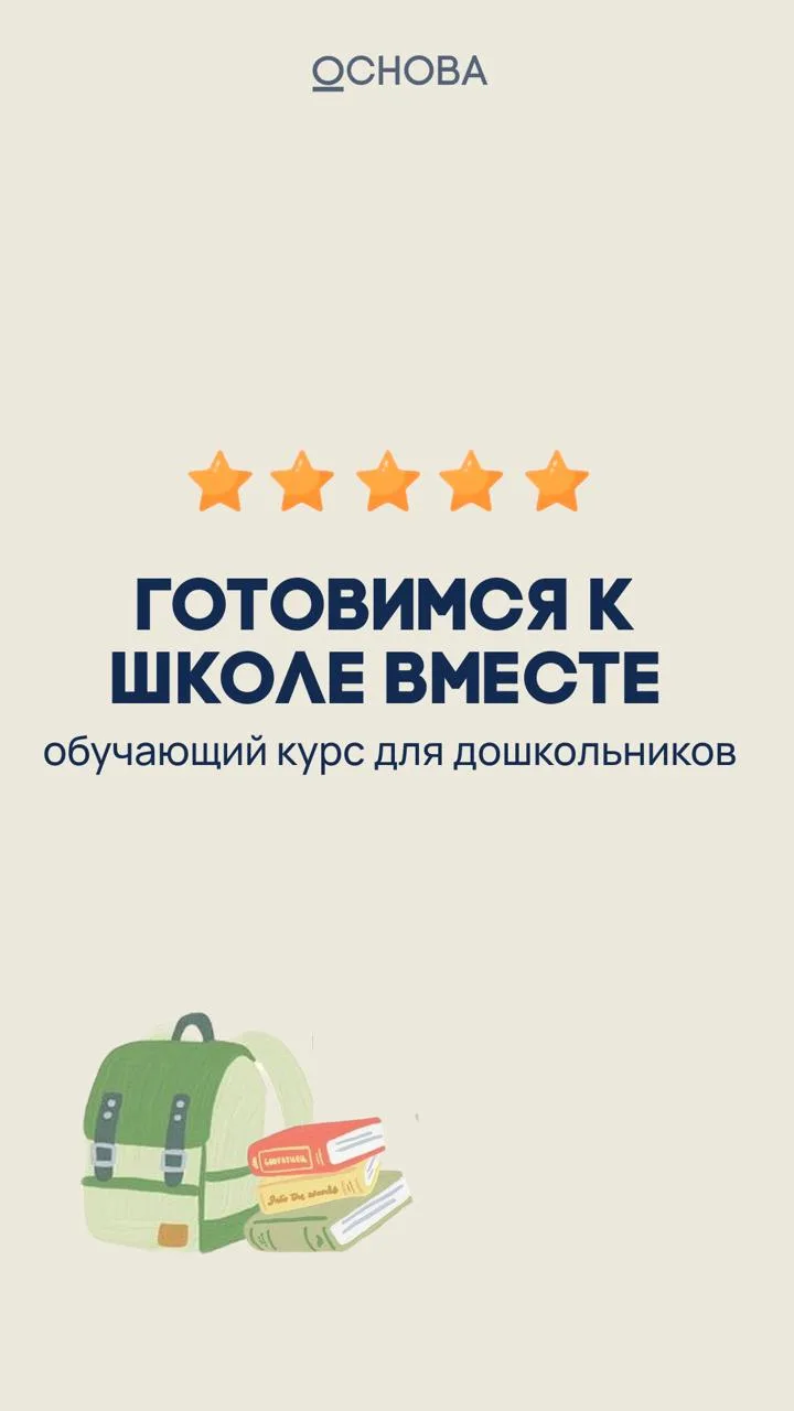 Мягкая подготовка к школе без слёз и перегрузок🙌🏼

Мы знаем, как важно, чтобы ребёнок пошёл в перв