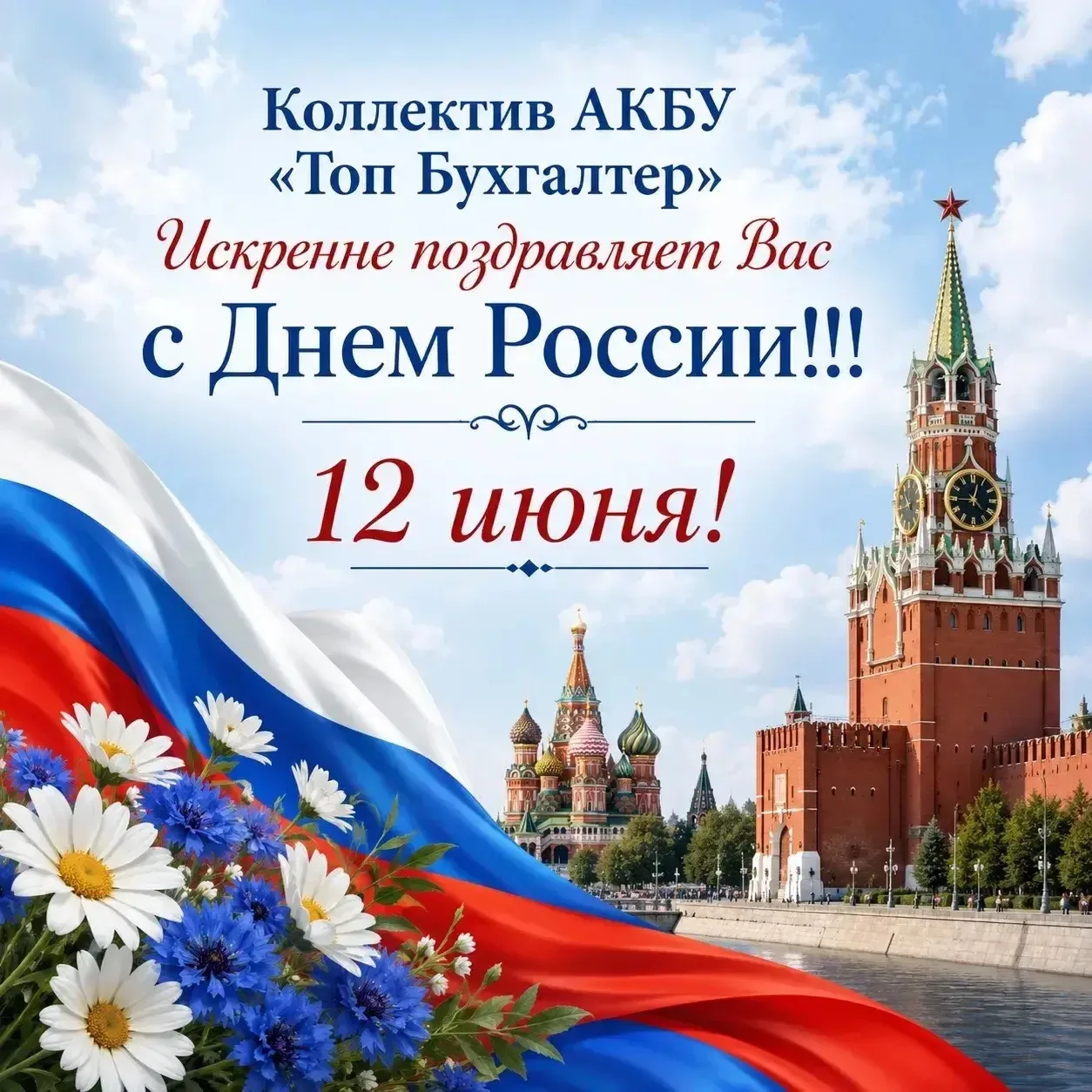 🎉 С Днем России! 🎉