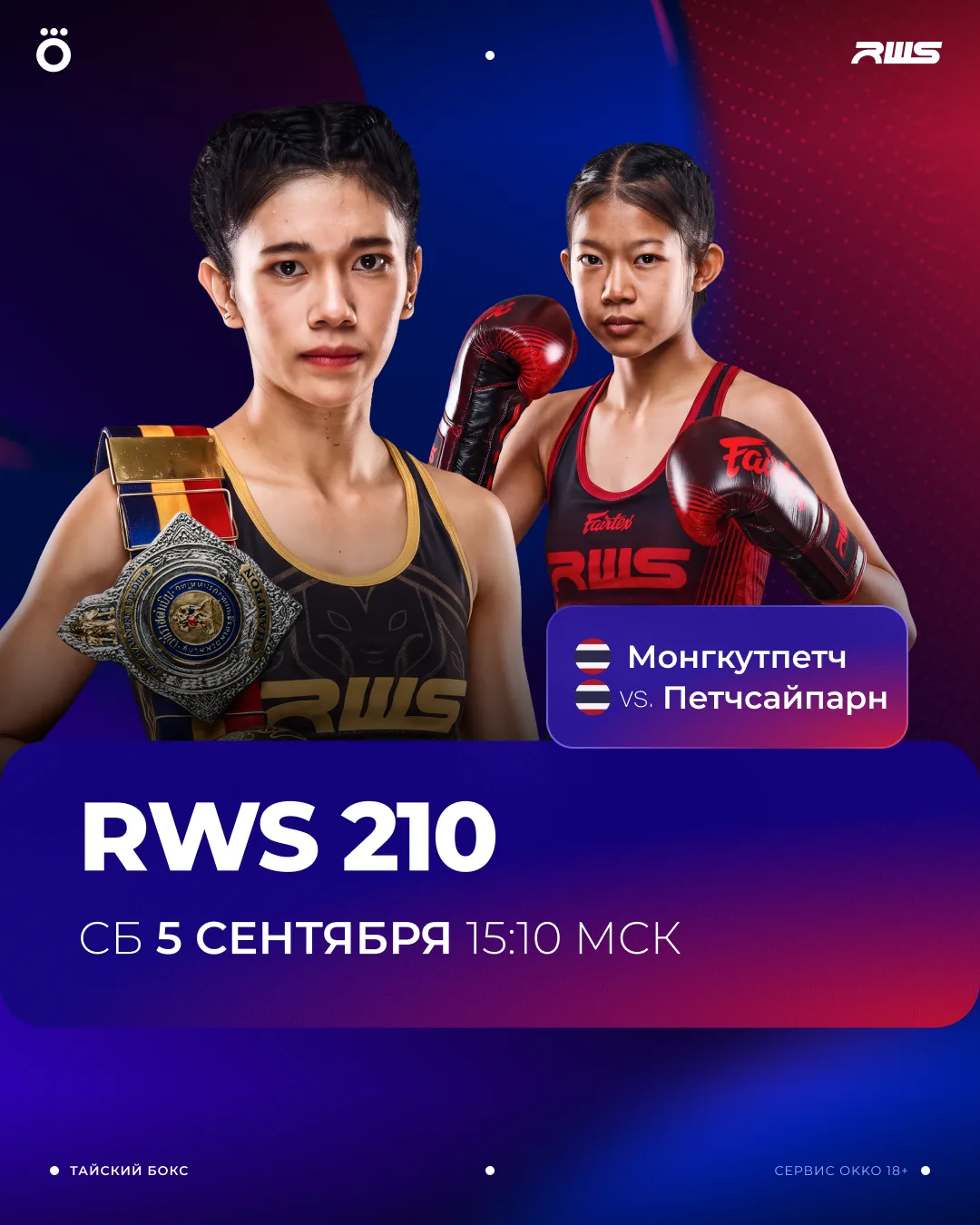 Смотри турнир #RWS 210 прямо сейчас в Okko 💥