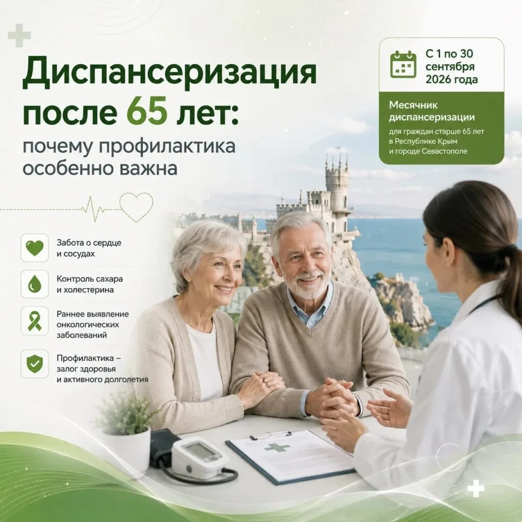 Диспансеризация после 65 лет