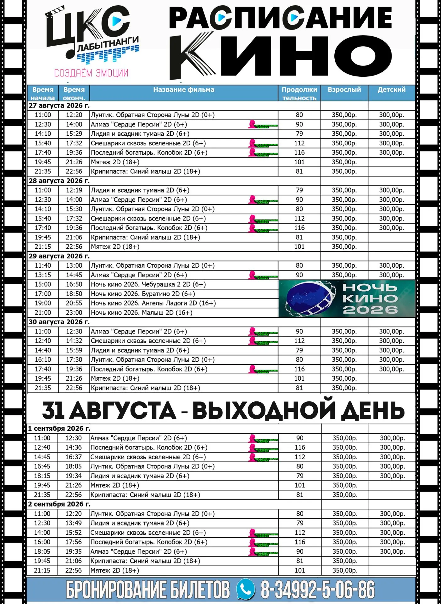 Расписание киносеансов с 27 августа