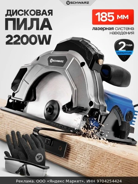 🛠Циркулярная пила дисковая Schwarz-DS-185, мощность 2200Вт, 6000 об/мин, 185 см