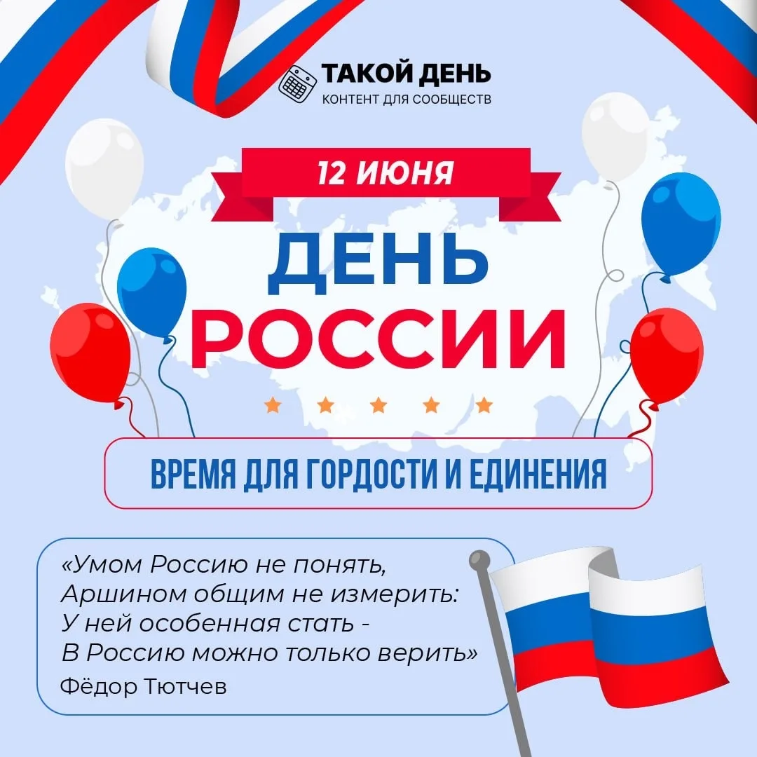 12 июня — День России 🇷🇺🇷🇺🇷🇺