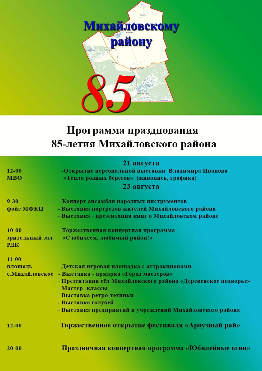 🎉Михайловскому району — 85 лет!🎉