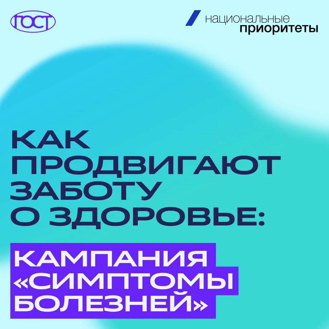 Как продвигают заботу о здоровье: кампания «Симптомы болезней»

В 2024 года АНО «Национальные приори