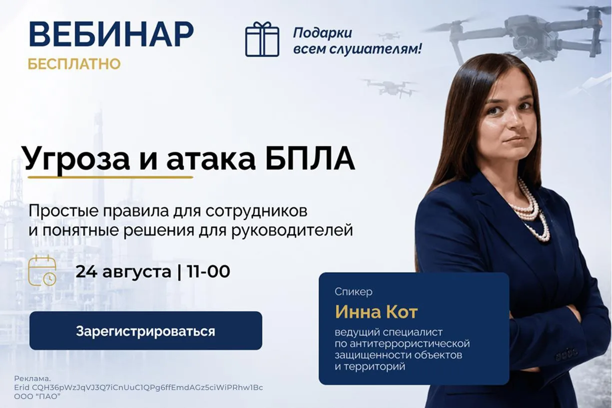 ❗️ БПЛА над вашим объектом: готов ли персонал действовать по правилам, а не по инстинктам?