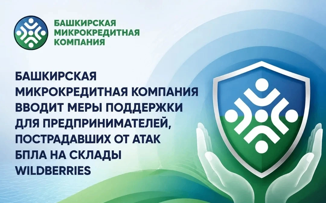 Башкирская микрокредитная компания вводит меры поддержки для пострадавших от атак БПЛА ...