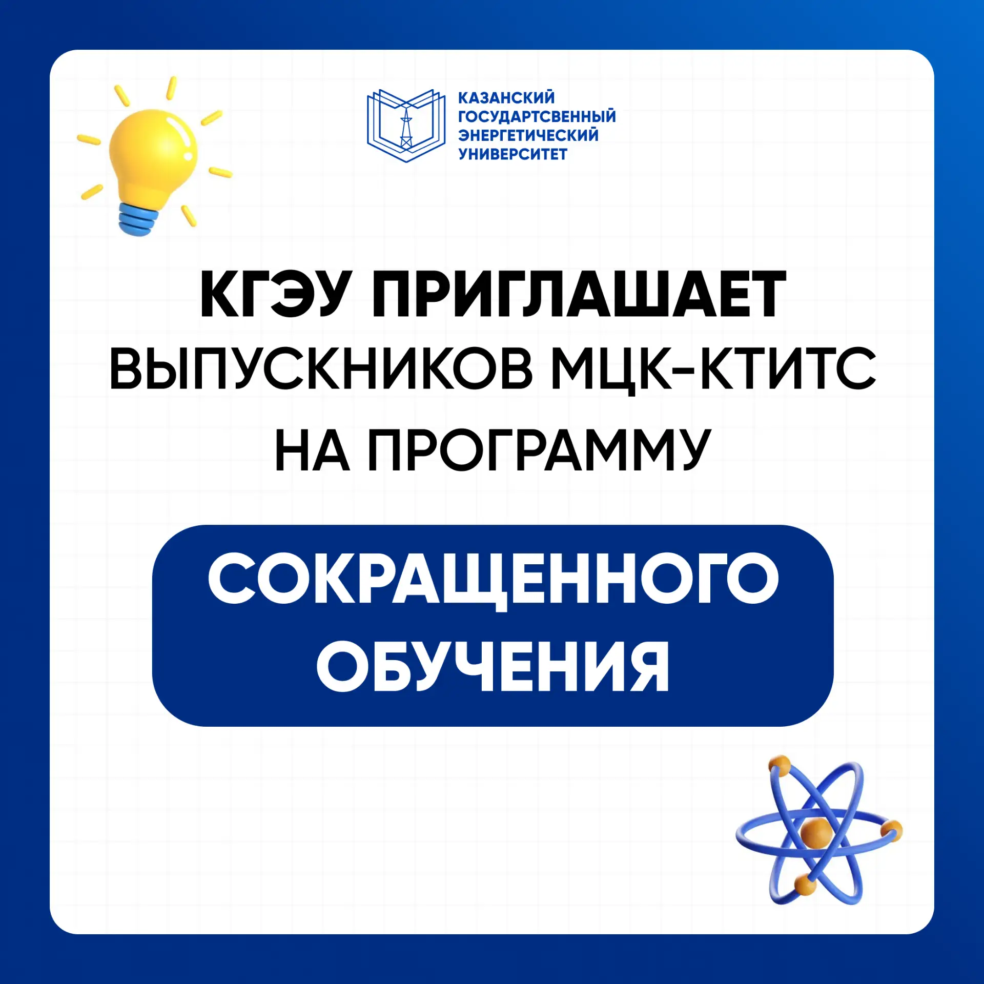 Казанский государственный энергетический университет приглашает выпускников техникума н...