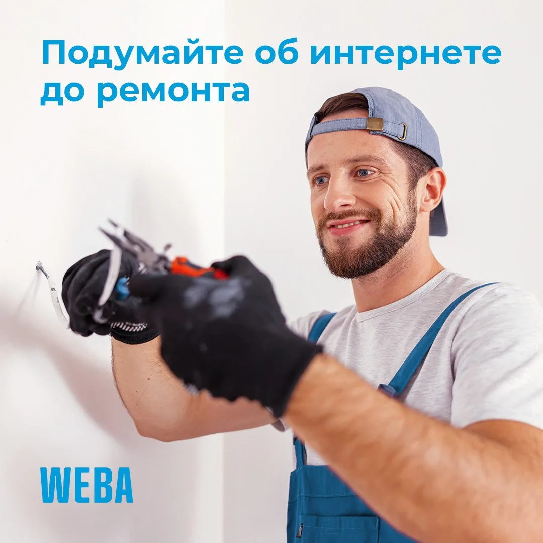 🛠️ Делаете ремонт в квартире? Подумайте об интернете заранее