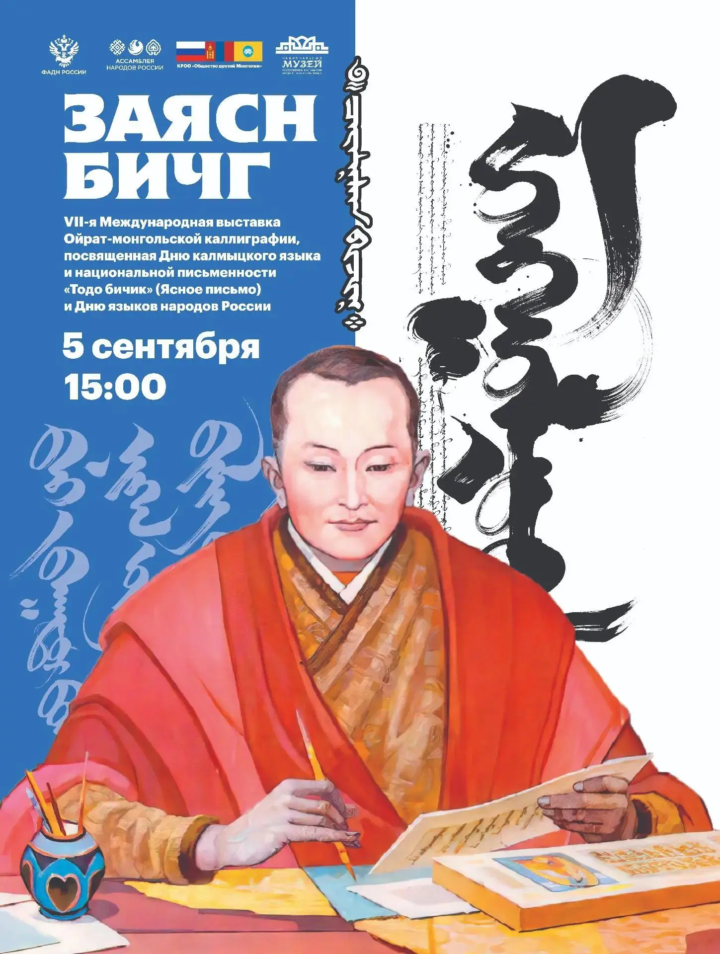 VII Международная выставка ойрат-монгольской каллиграфии «Заясн бичг»