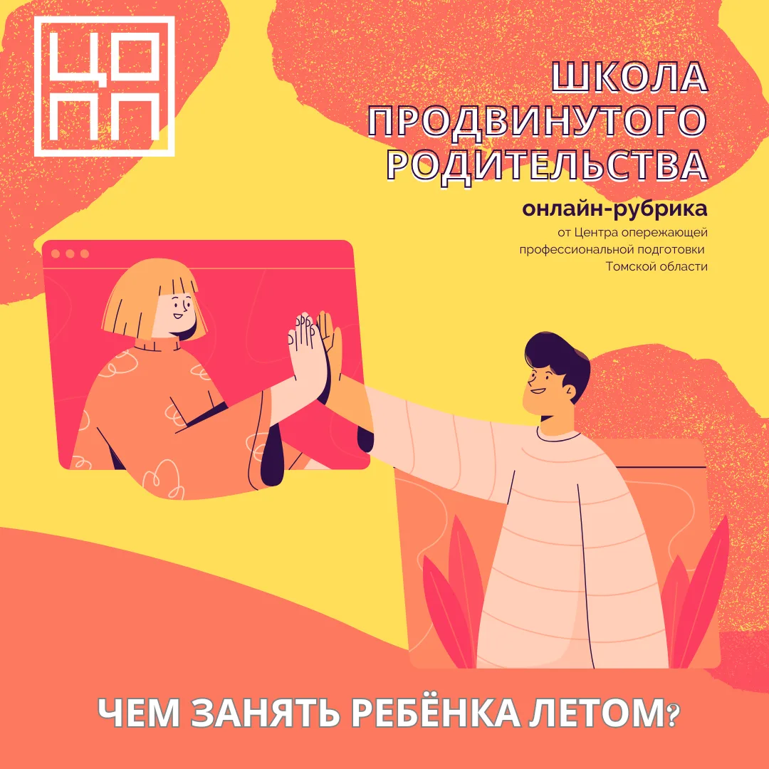 Чем занять ребёнка летом? ☀️

Подскажет школа продвинутого родительства 📚✨
Постоянная рубрика Центр