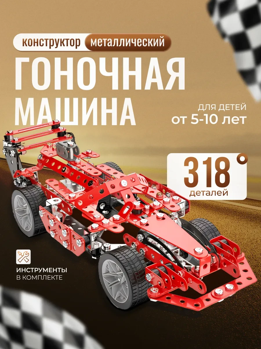 ⚡️ Конструктор металлический гоночная машина для детей, Volgman