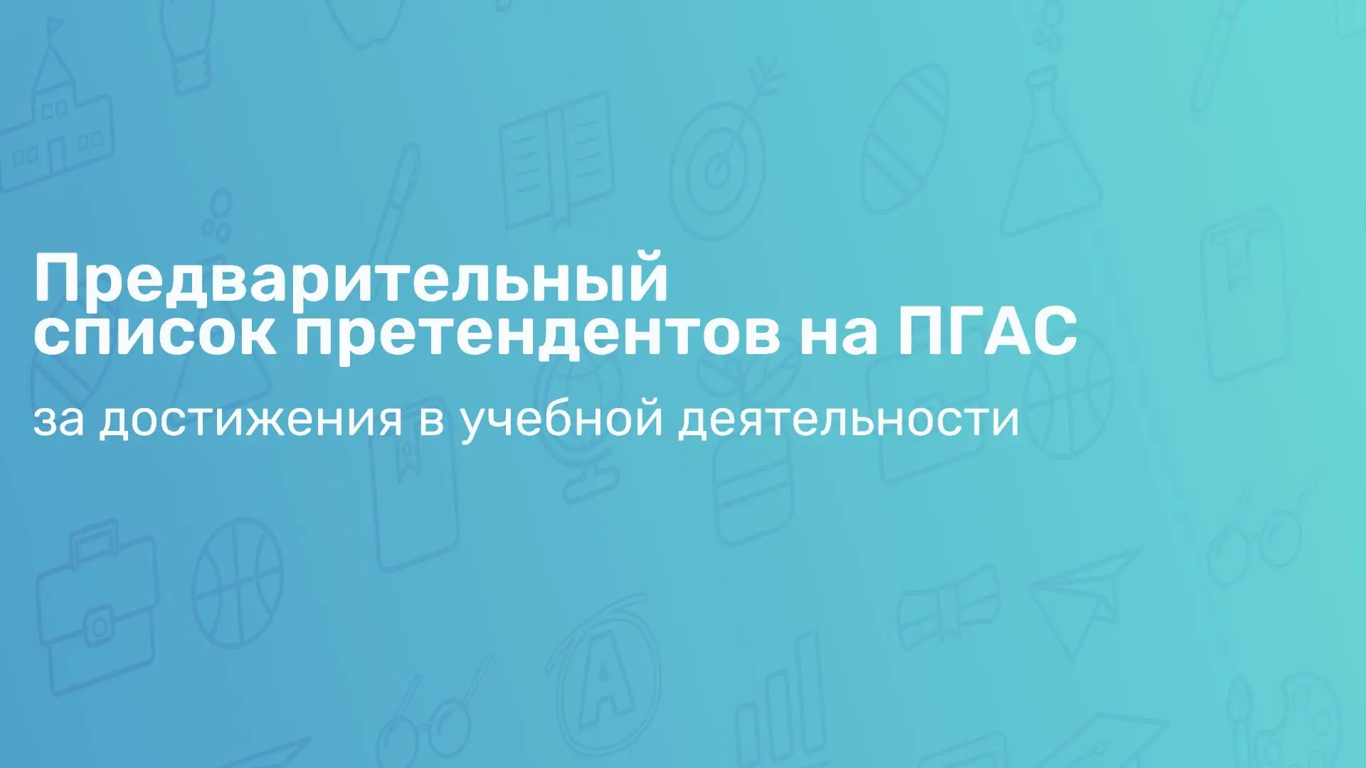 Публикуем предварительные результаты конкурса ПГАС за достижения в учебной деятельности для студенто