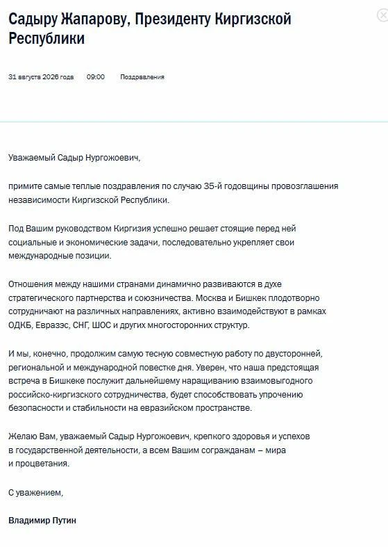 Путин поздравил Жапарова с Днем независимости Киргизии, отметив, что отношения Москвы и...