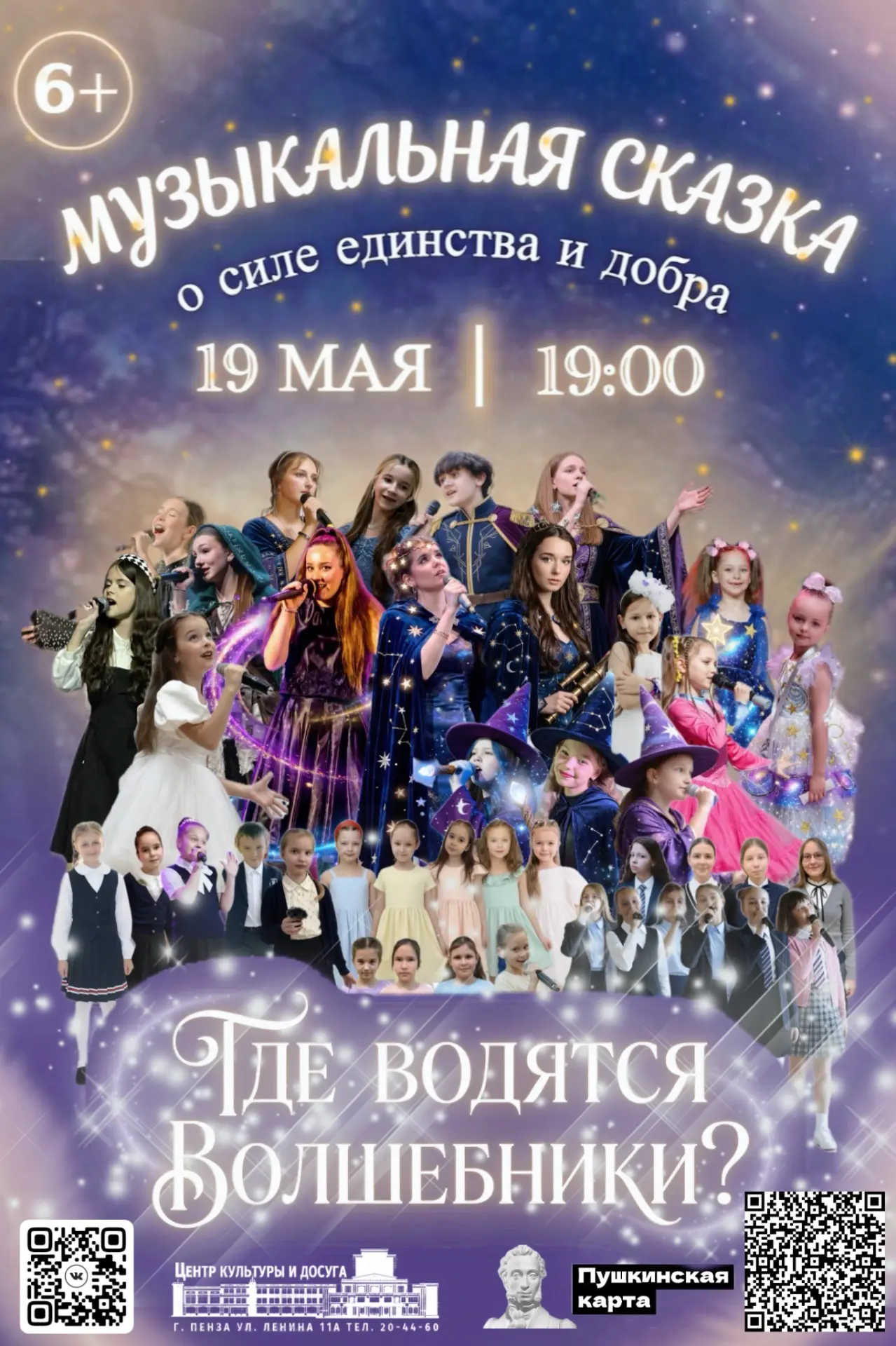 Музыкальная сказка о силе единства и добра 🎭✨ «Где водятся Волшебники?» 19 мая | Начало в 19:00  Зри