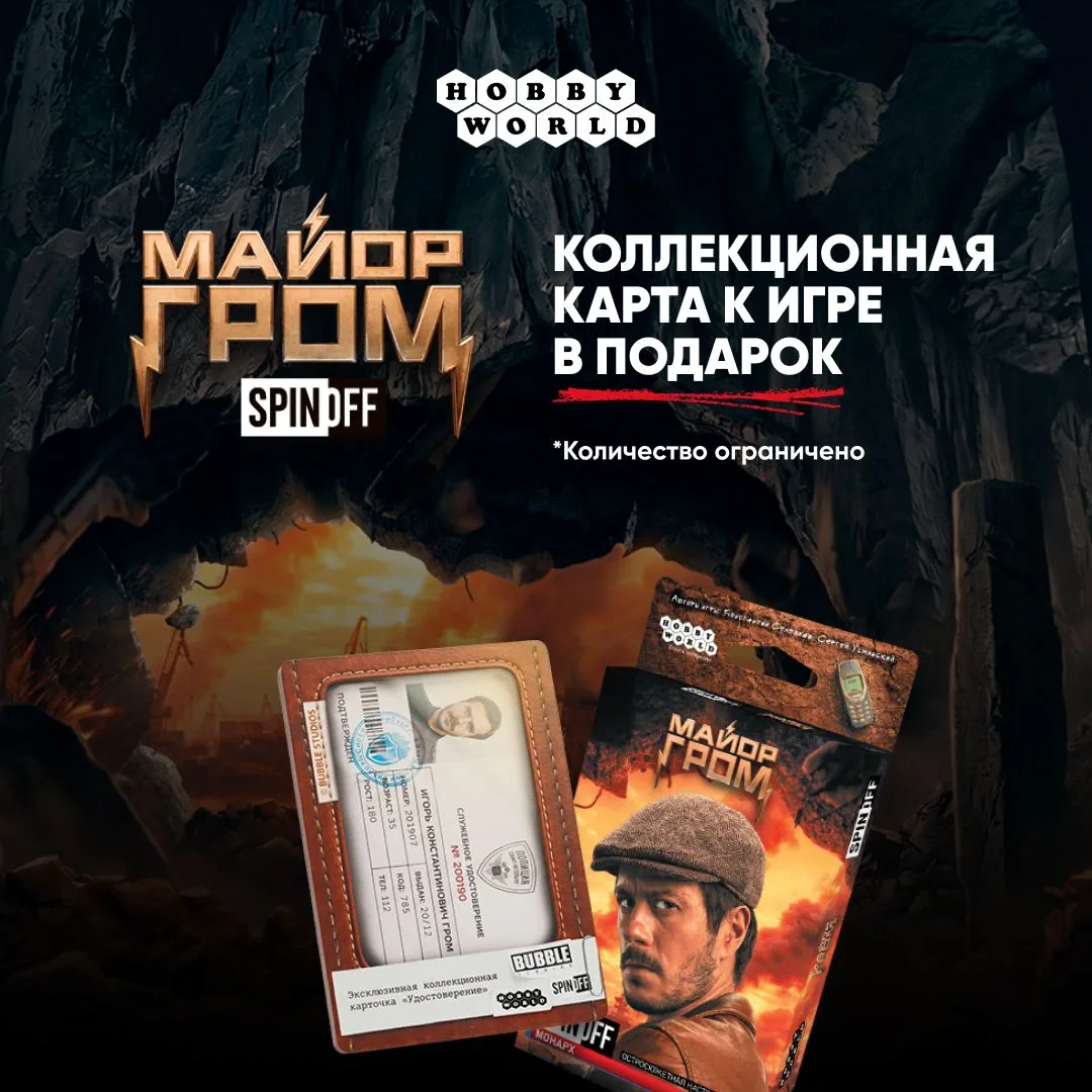 🌯 Думай, Игорь, думай! В продаже «Спин-офф. Майор Гром: Монарх» — новое настольное приключение для 