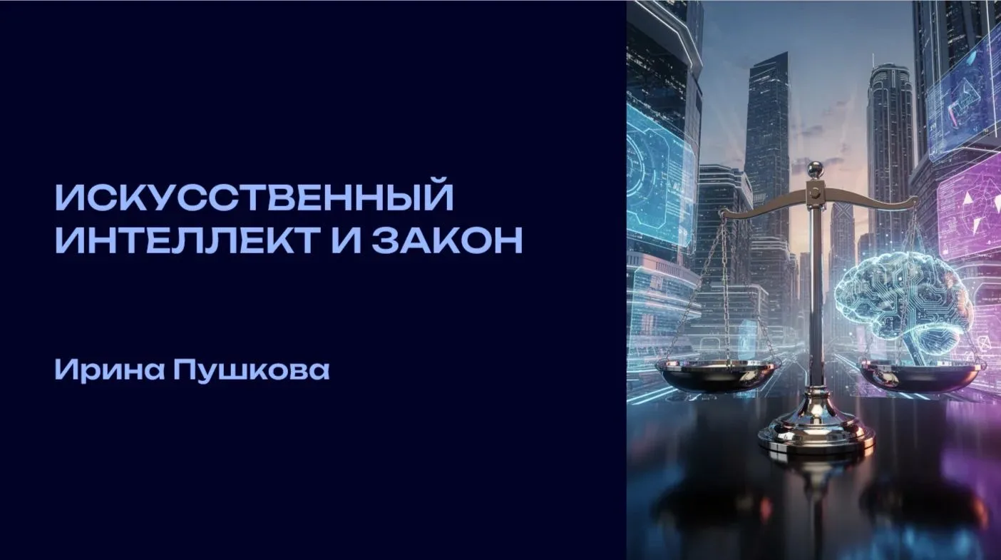Искусственный интеллект и закон
