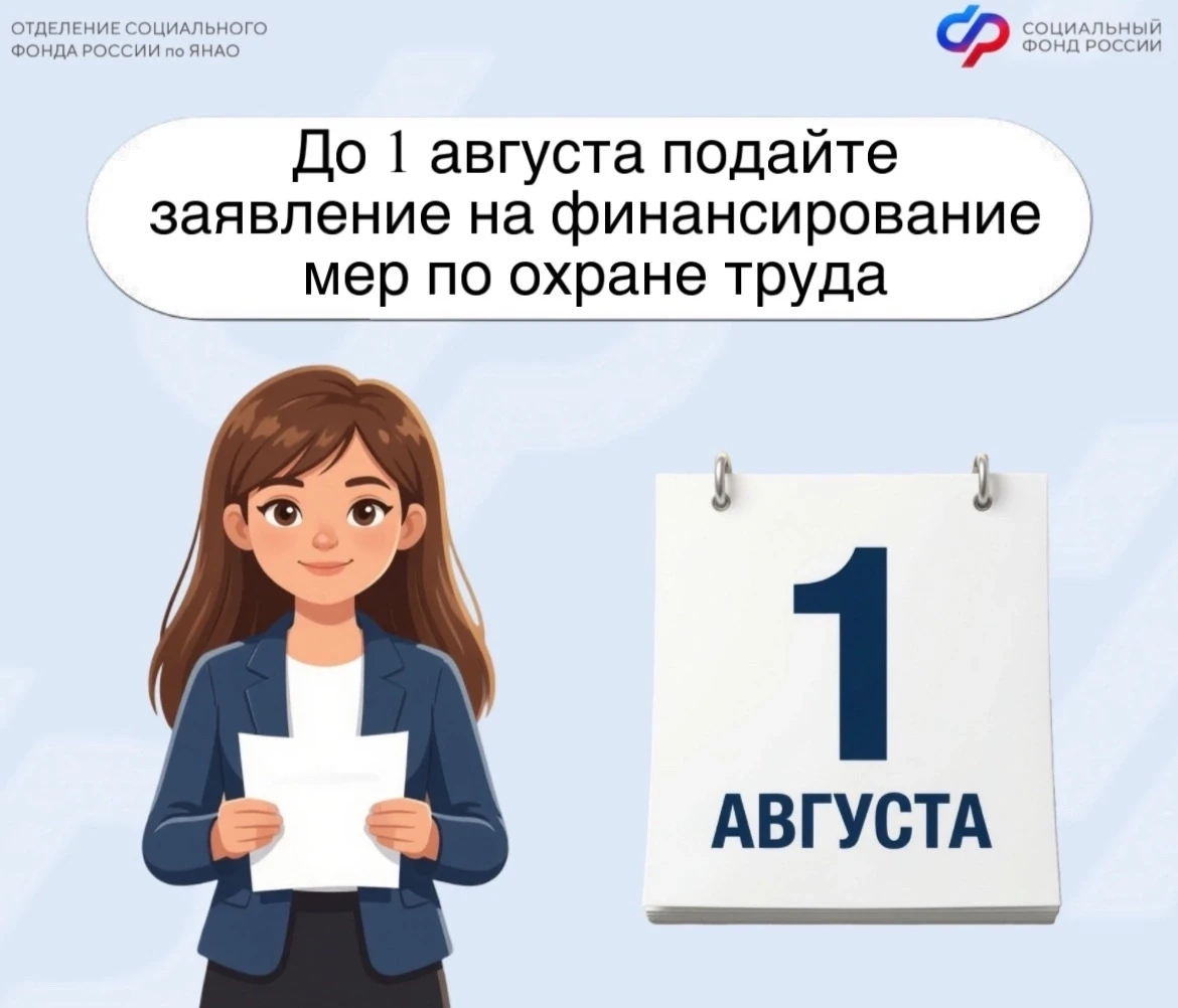 📂 До 1 августа 2026 года работодатели могут обратиться в Отделение СФР по Ямало-Ненецкому автономно