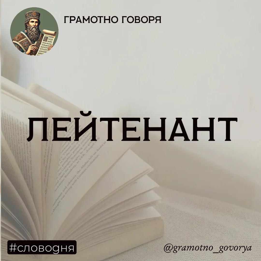 А вы знали, что «лейтенант» — это «держащий место»? 

Всё началось во Франции: слово «lieutenant» из