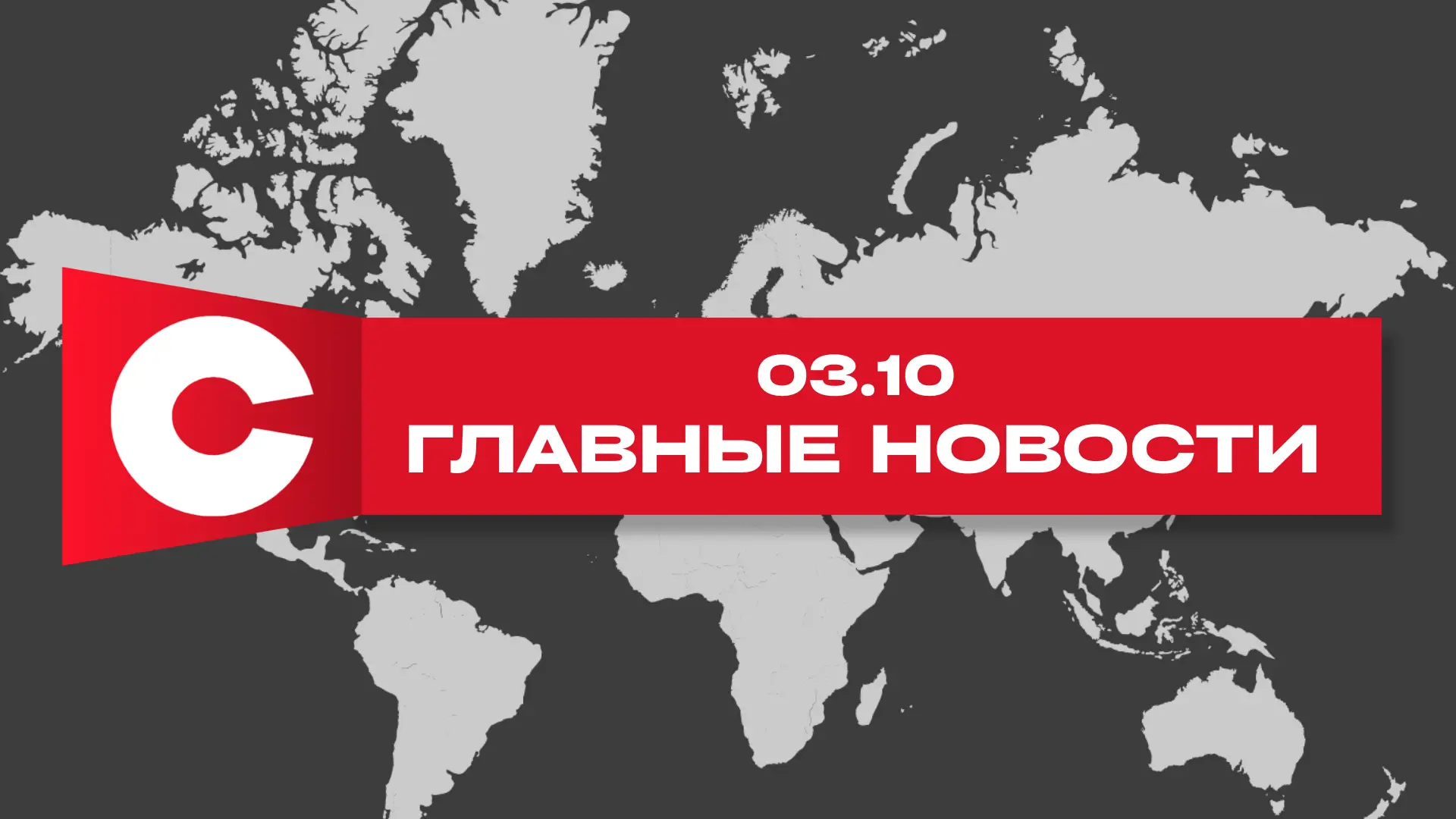 ‼️Главные новости за 3 октября, которые вы могли пропустить