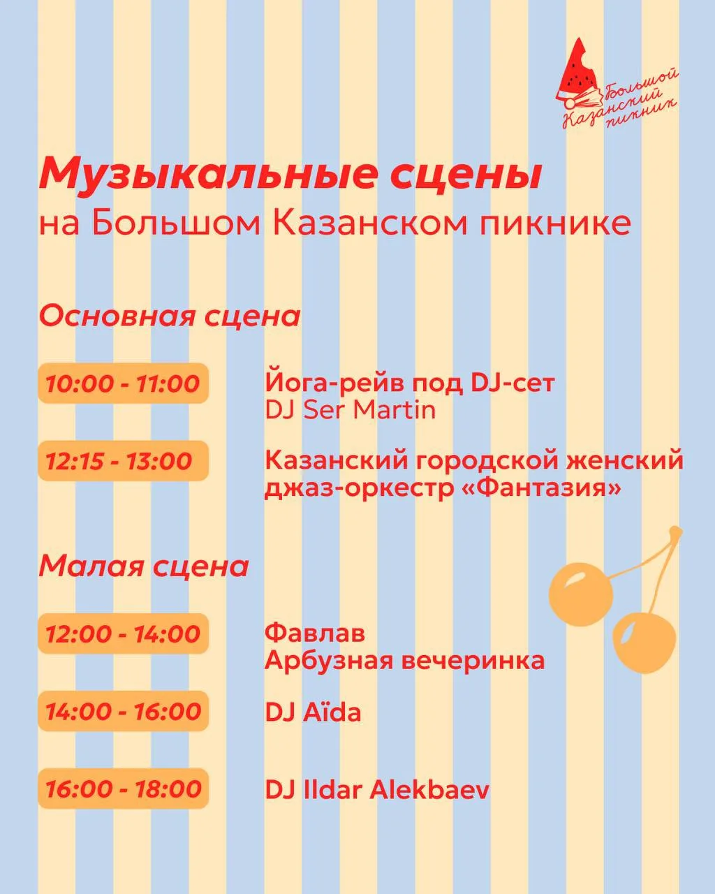 Делимся афишей Большого Казанского пикника