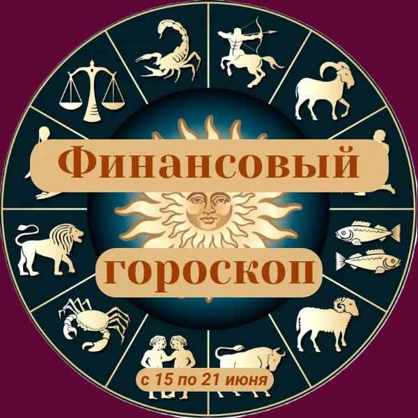 ✨«Финансовый гороскоп»
 
👥Надеемся, вам будет интересна информация, которую мы подготовили с помощь