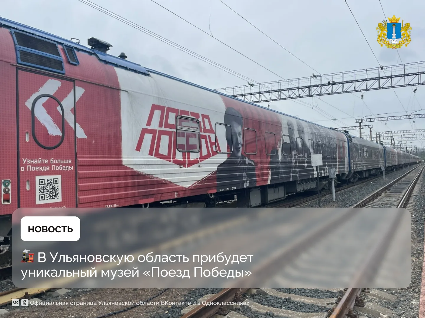 🚂 В Ульяновскую область прибудет уникальный музей «Поезд Победы»