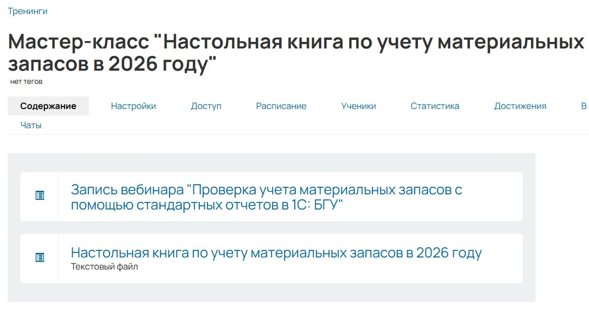 📌 Мастер-класс "Настольная книга по учету материальных запасов в 2026 году"  Коллеги, я благодарю ва