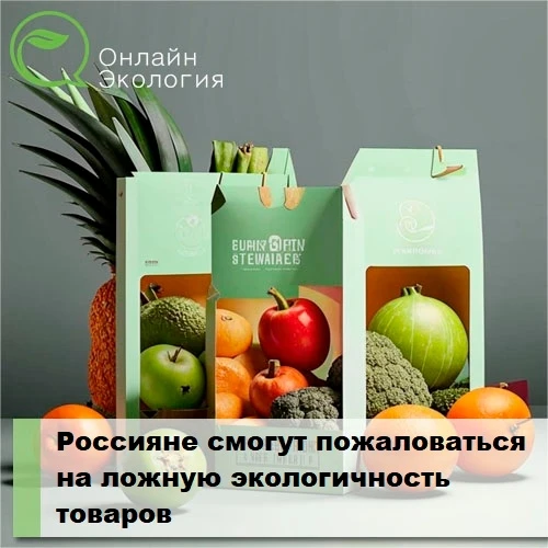 Россияне смогут пожаловаться на ложную экологичность товаров 

Роскачество запустило онлайн-сервис д