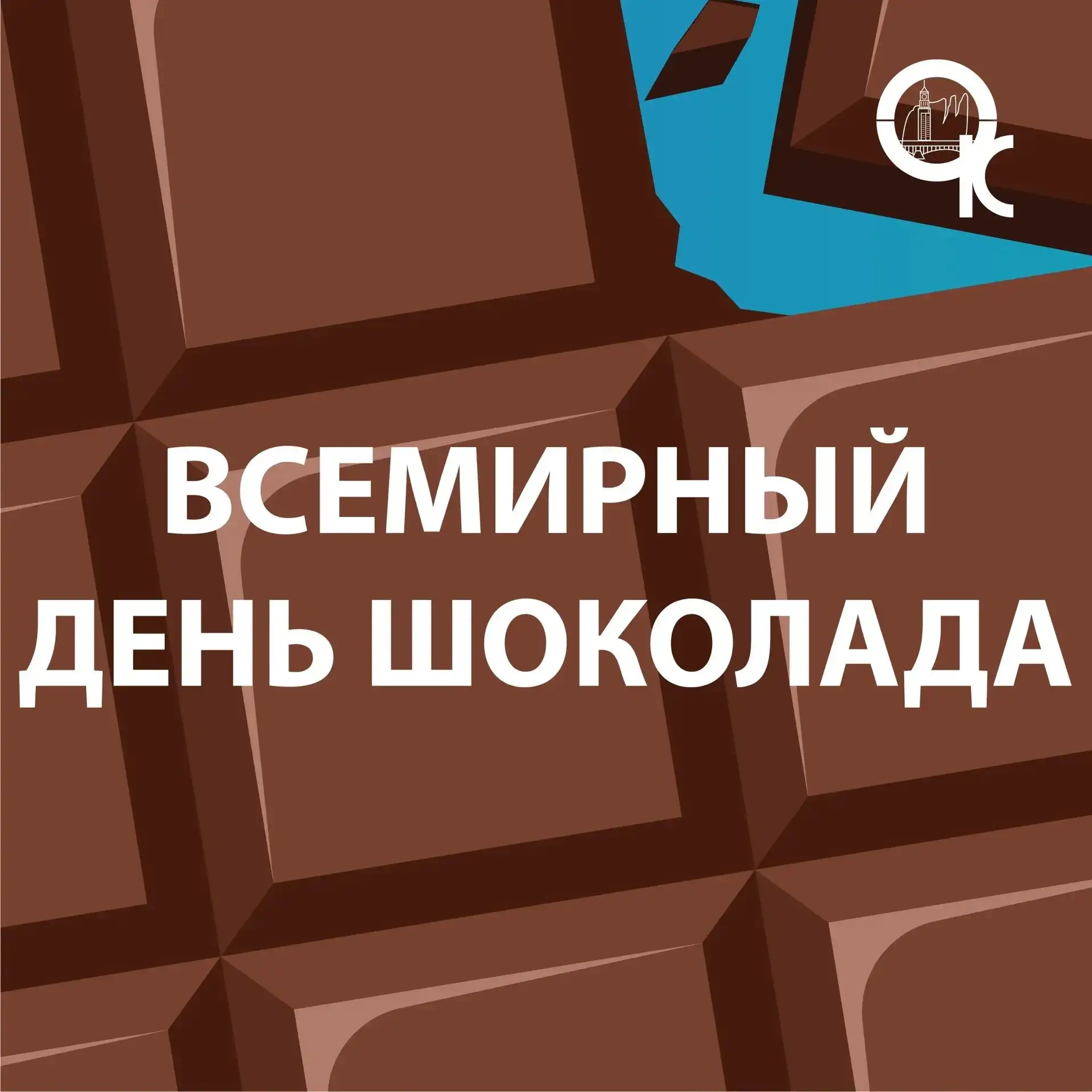11 июля — Всемирный день шоколада! 

А вы знали, что ацтеки платили какао-бобами за рабов, а первые 