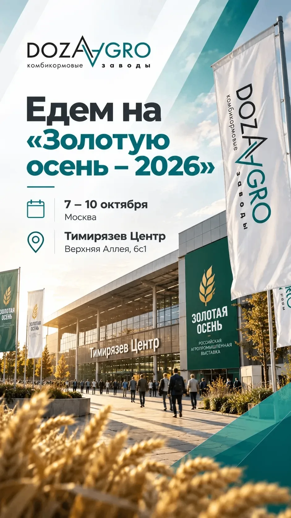 ✅ «Золотая осень – 2026»: приглашаем на главное агрособытие года!